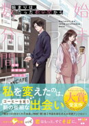 始まりは、たった数分間から