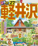 るるぶ 軽井沢 '27