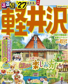 るるぶ 軽井沢 '27 