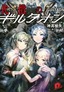 代償のギルタオン 