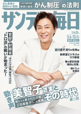 サンデー毎日2018年05月06・13日合併号 