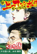 新上ってなンボ!! 太一よ泣くな 大合本15（特典美麗イラスト付き）（29.30巻）