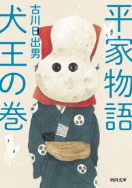 平家物語　犬王の巻【電子書籍】[ 古川日出男 ]