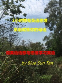 用英??感与思?学?英? 3个小??有英?思?.英?就是?的母?【電子書籍】[ MingSheng TAN ]