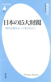 日本の15大財閥【電子書籍】[ 菊地浩之 ]