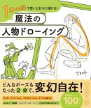 1本の線で思いどおりに描ける!魔法の人物ドローイング