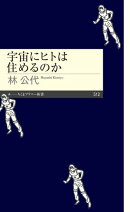宇宙にヒトは住めるのか