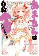 あまちんは自称♂（５）