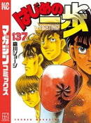 はじめの一歩(137)