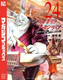 シャングリラ・フロンティア(24) 〜クソゲーハンター、神ゲーに挑まんとす〜