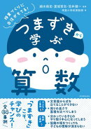 つまずきから学ぶ算数