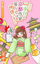 はんなり二度目の京都作家暮らしは神様つき!?［1話売り］　story03
