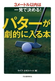 パターが劇的に入る本 3メートル以内は一発で決める！【電子書籍】[ ライフ・エキスパート ]