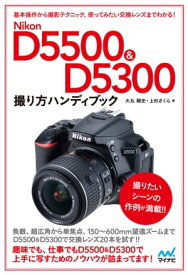 Nikon D5500＆D5300ハンディブック【電子書籍】[ 大丸 剛史上杉 さくら ]