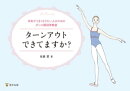 ターンアウトできてますか？