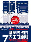 颠覆:剧变时代的7大生存原则