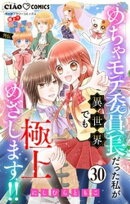 極上！！ めちゃモテ委員長-外伝-めちゃモテ委員長だった私が異世界でも極上めざします！！【マイクロ】（３０）