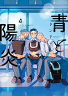 青と陽炎（4） 【電子書籍】[ ドンドン ]