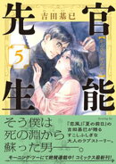 官能先生（５）