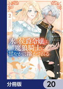氷の侯爵令嬢は、魔狼騎士に甘やかに溶かされる【分冊版】　20