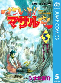 セクシーコマンドー外伝 すごいよ!!マサルさん 5【電子書籍】[ うすた京介 ]