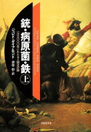 銃・病原菌・鉄　上巻 1万3000年にわたる人類史の謎【電子書籍】[ ジャレド・ダイアモンド ]