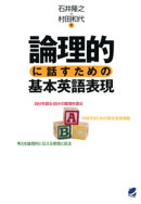 論理的に話すための基本英語表現