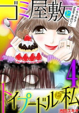 楽天kobo電子書籍ストア 有料カレシ 非モテ女子のレンタル恋人 はやしだちひろ