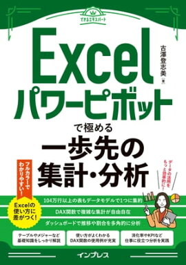 Excelパワーピボットで極める一歩先の集計・分析 