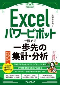 Excelパワーピボットで極める一歩先の集計・分析【電子書籍】[ 古澤 登志美 ]