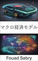 マクロ経済モデル
