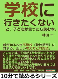 「学校に行きたくない」と、子どもが言ったら読む本。親が知るべき不登校（登校拒否）に対する、正しい考え方と対処法。 【電子書籍】[ 林田一 ]