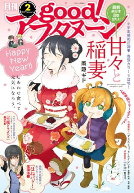 good！アフタヌーン 2017年2号 [2017年1月7日発売] 