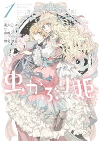 虫かぶり姫（1）【電子限定描き下ろしマンガ付】 【電子書籍】[ 喜久田ゆい ]