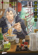 最強魔王様の日本グルメ