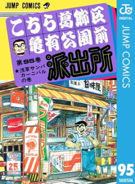 こちら葛飾区亀有公園前派出所 95 