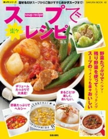 スープで楽々レシピ【電子書籍】[ 汲玉 ]