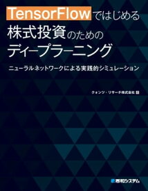 TensorFlowではじめる 株式投資のためのディープラーニング【電子書籍】[ クォンツ・リサーチ株式会社 ]