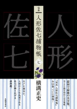 完本　人形佐七捕物帳　七 