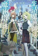 生活魔術師達、魔術塔に挑む