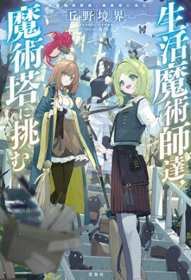 生活魔術師達、魔術塔に挑む 