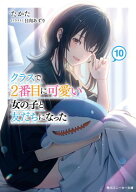クラスで2番目に可愛い女の子と友だちになった【電子版】10 【電子書籍】[ たかた ]