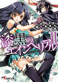 漆黒のエインヘリアルII【電子書籍】[ 相原　あきら ]