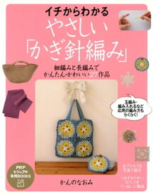 イチからわかる、やさしい「かぎ針編み」 細編みと長編みでかんたん・かわいい27作品【電子書籍】[ かんのなおみ ]