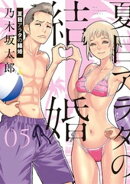 夏目アラタの結婚（５）