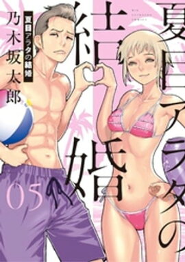 夏目アラタの結婚（５） 