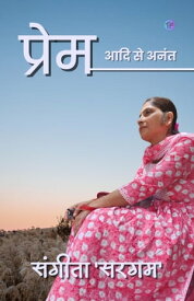 Prem : Aadi Se Anant | ????? : ??? ?? ????【電子書籍】[ Sangeeta 'Sargam' ]