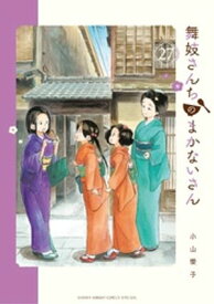 舞妓さんちのまかないさん（27）【電子書籍】[ 小山愛子 ]