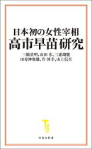 日本初の女性宰相 高市早苗研究