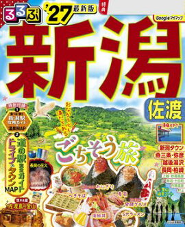 るるぶ 新潟 佐渡 '27 